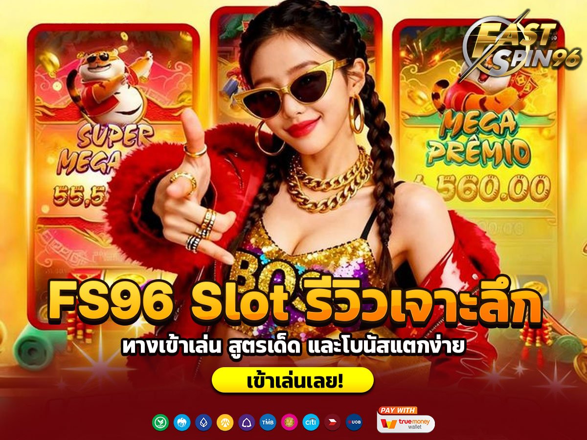 FS96 Slot รีวิวเจาะลึก