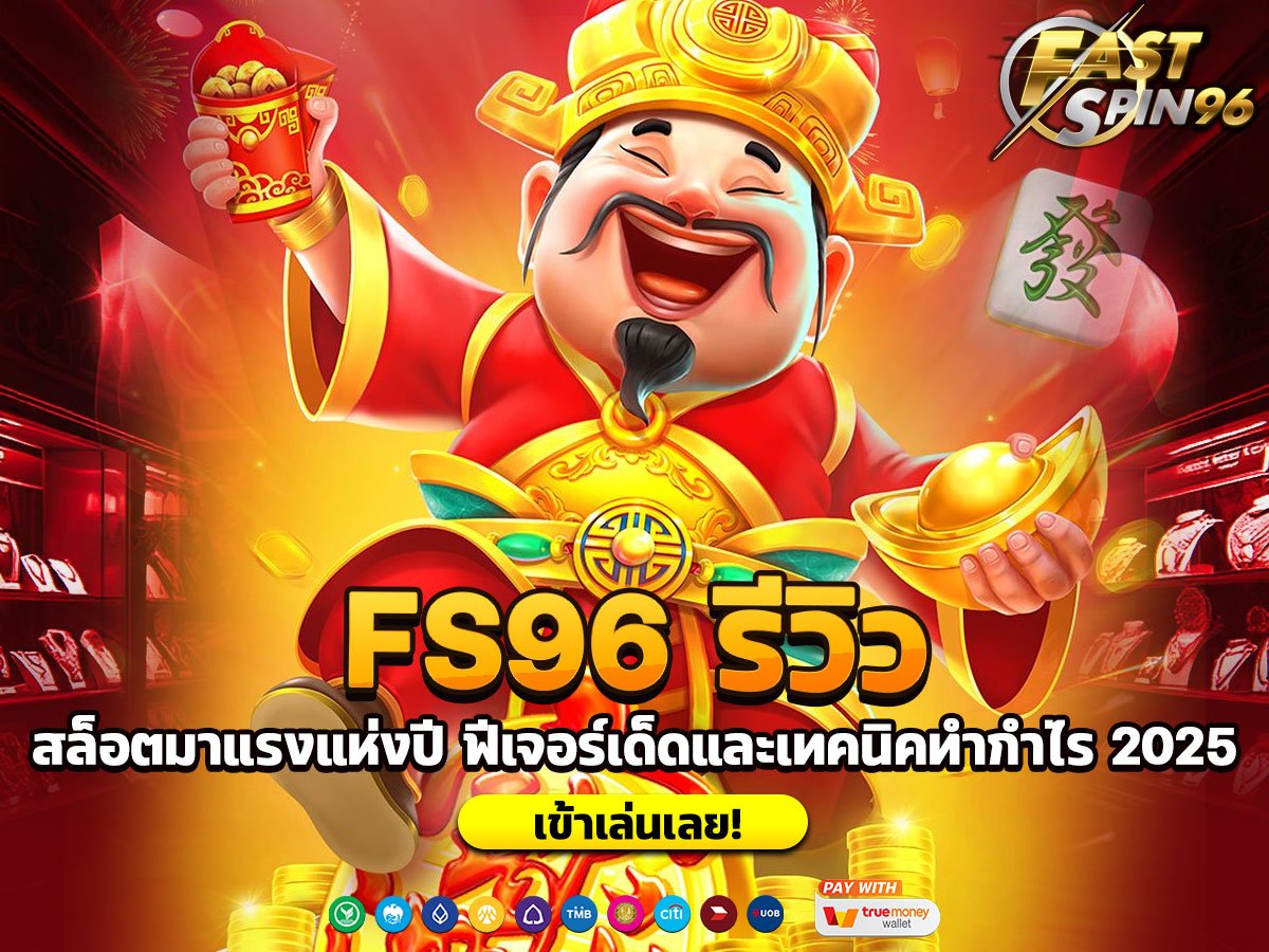 FS96 รีวิว