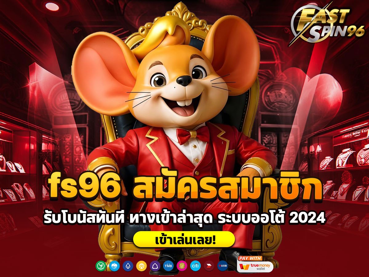 fs96 สมัครสมาชิก