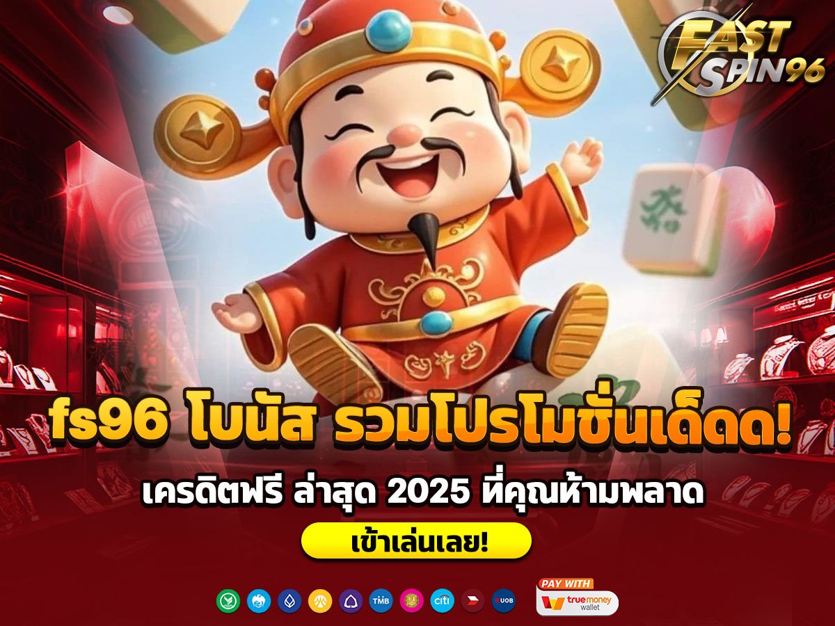 fs96 โบนัส รวมโปรโมชั่นเด็ดด!