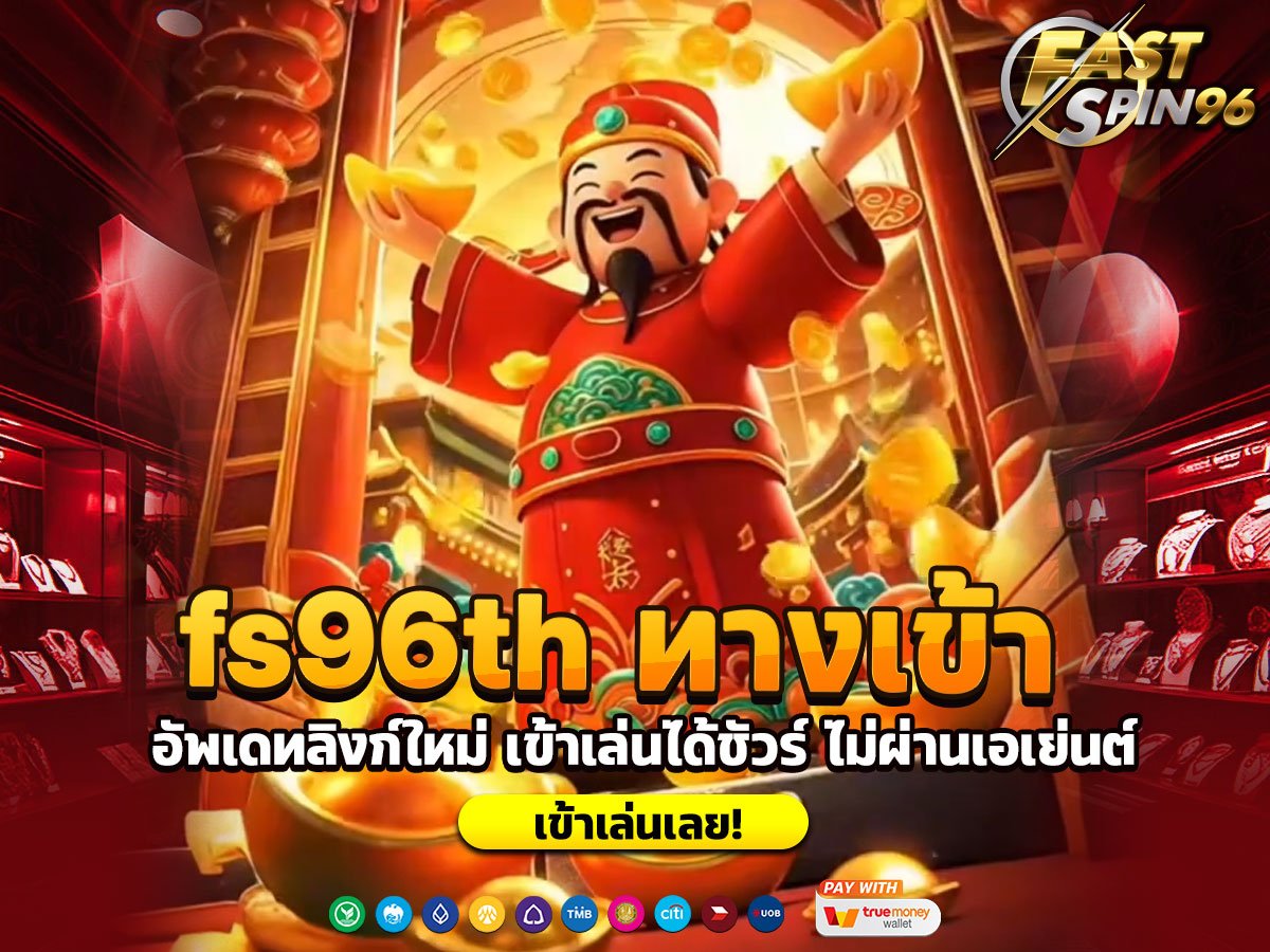 fs96th ทางเข้า