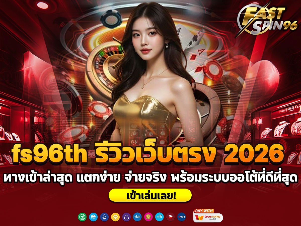 fs96th รีวิวเว็บตรง 2026