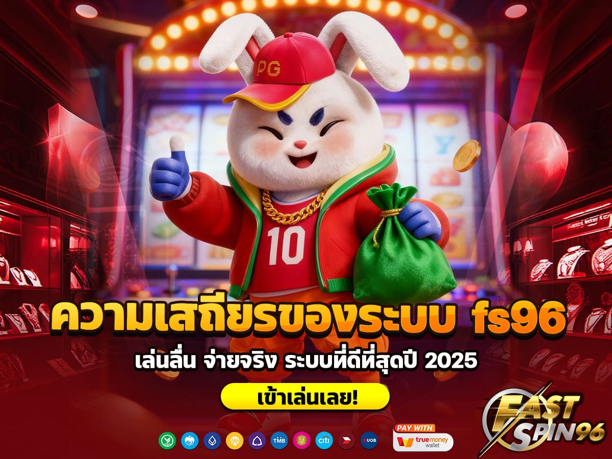 ความเสถียรของระบบ fs96