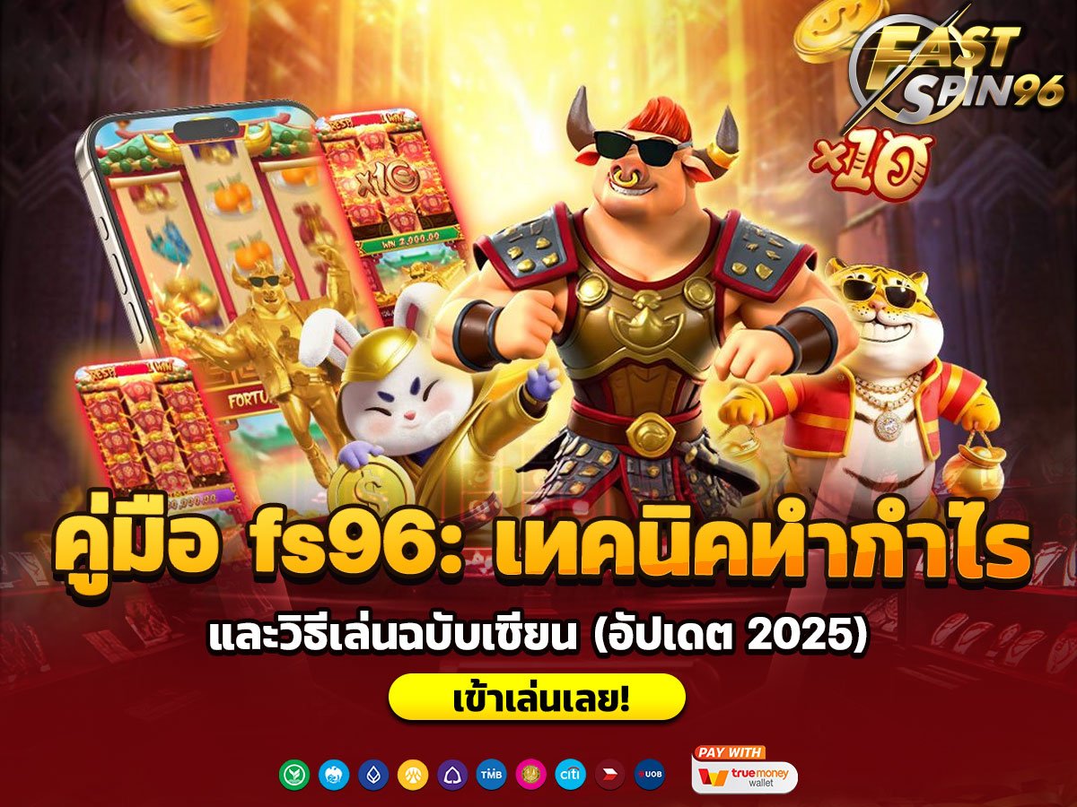 คู่มือ fs96: เทคนิคทำกำไร