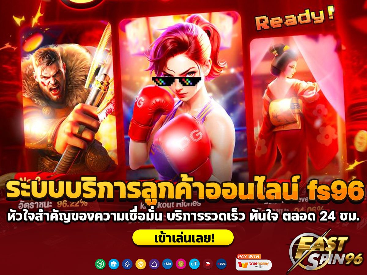 ระบบบริการลูกค้าออนไลน์ fs96