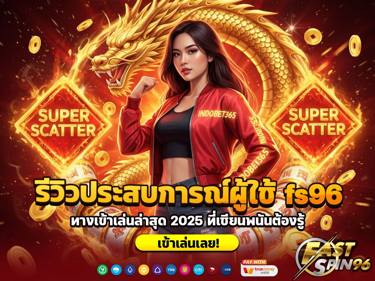 รีวิวประสบการณ์ผู้ใช้ fs96