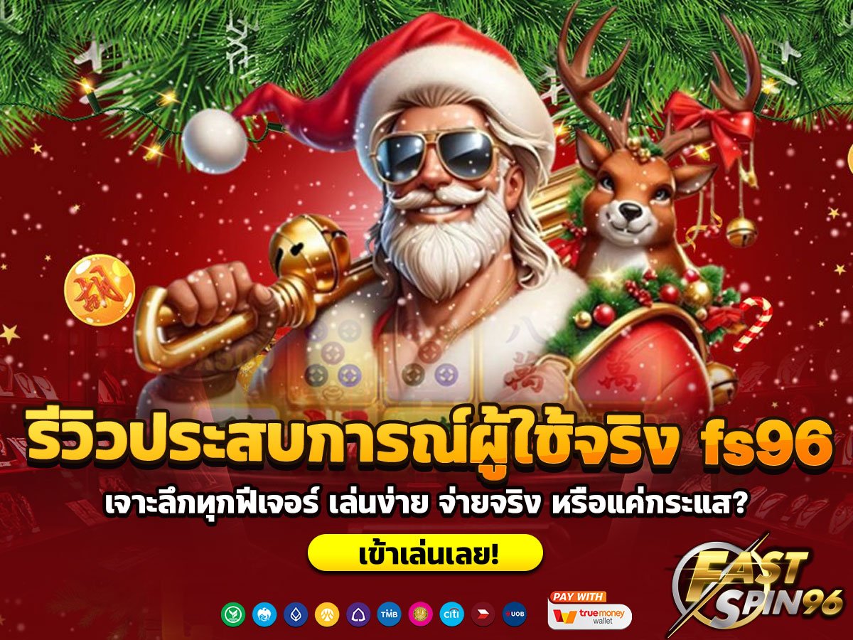 รีวิวประสบการณ์ผู้ใช้จริง fs96