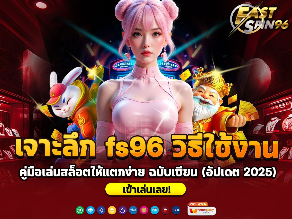เจาะลึก fs96 วิธีใช้งาน