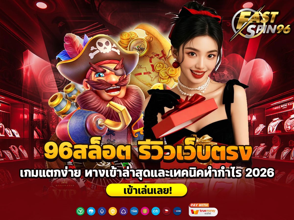 96สล็อต รีวิวเว็บตรง
