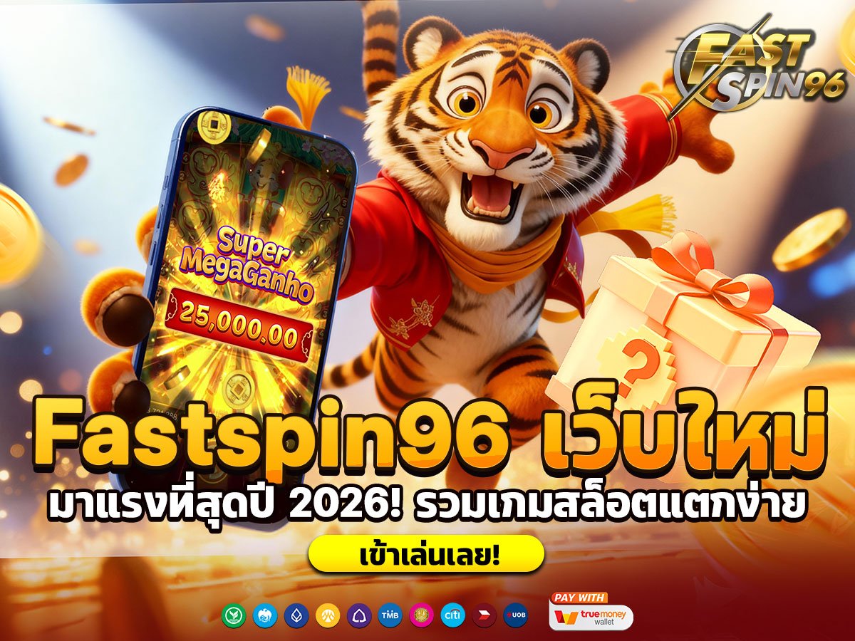 Fastspin96 เว็บใหม่