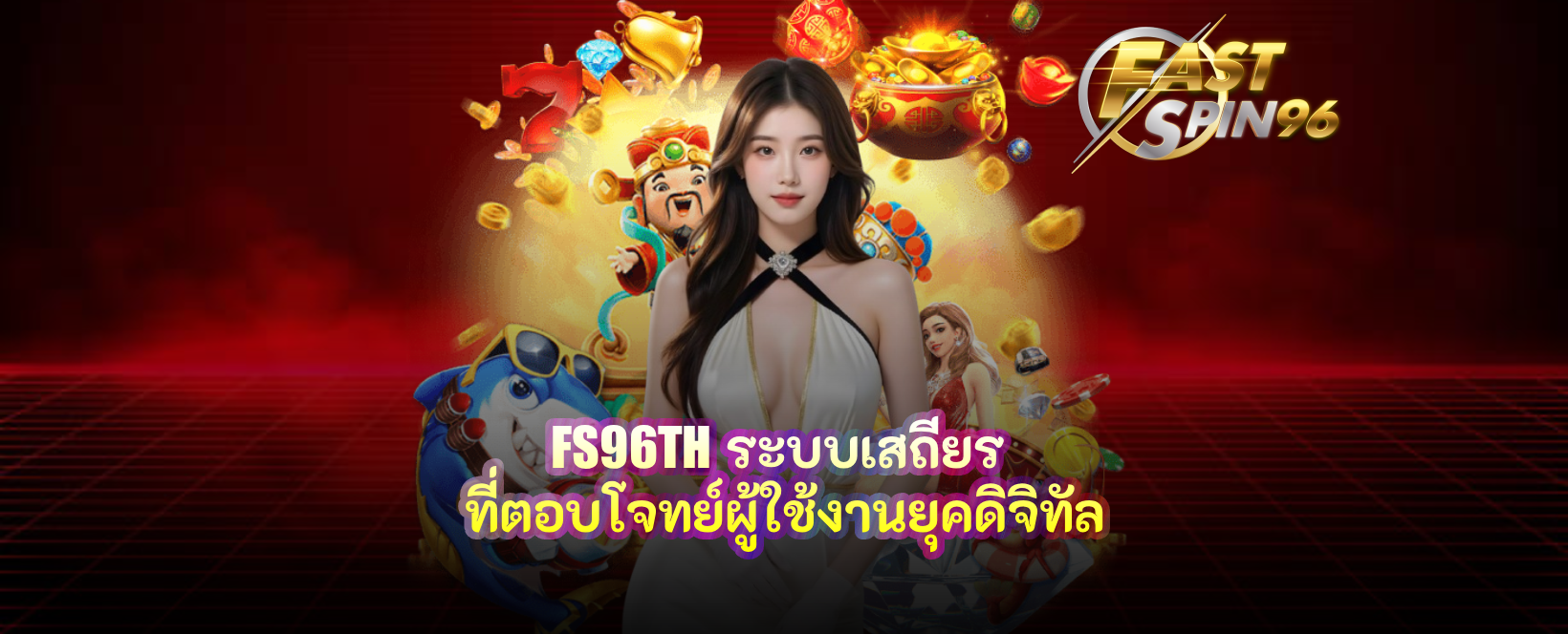 FS96TH ระบบเสถียร