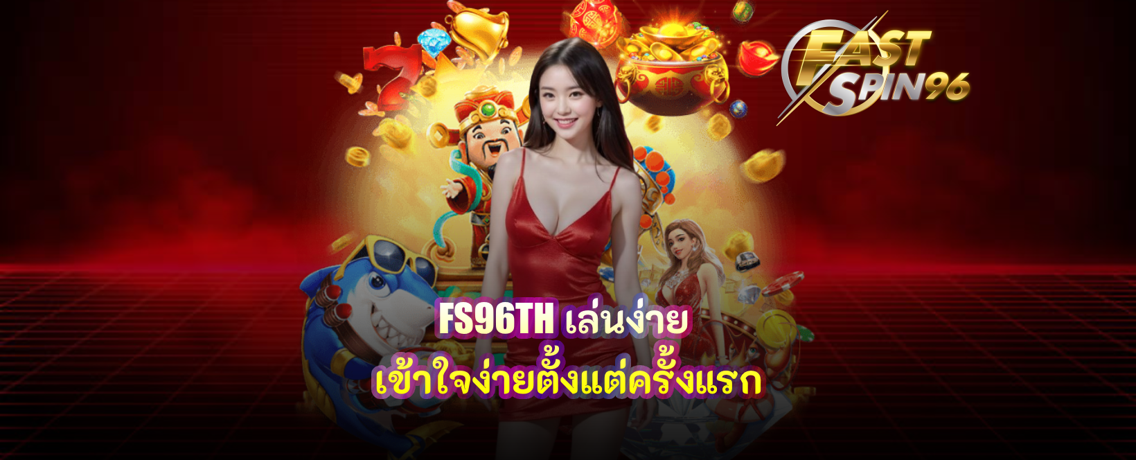 FS96TH เล่นง่าย