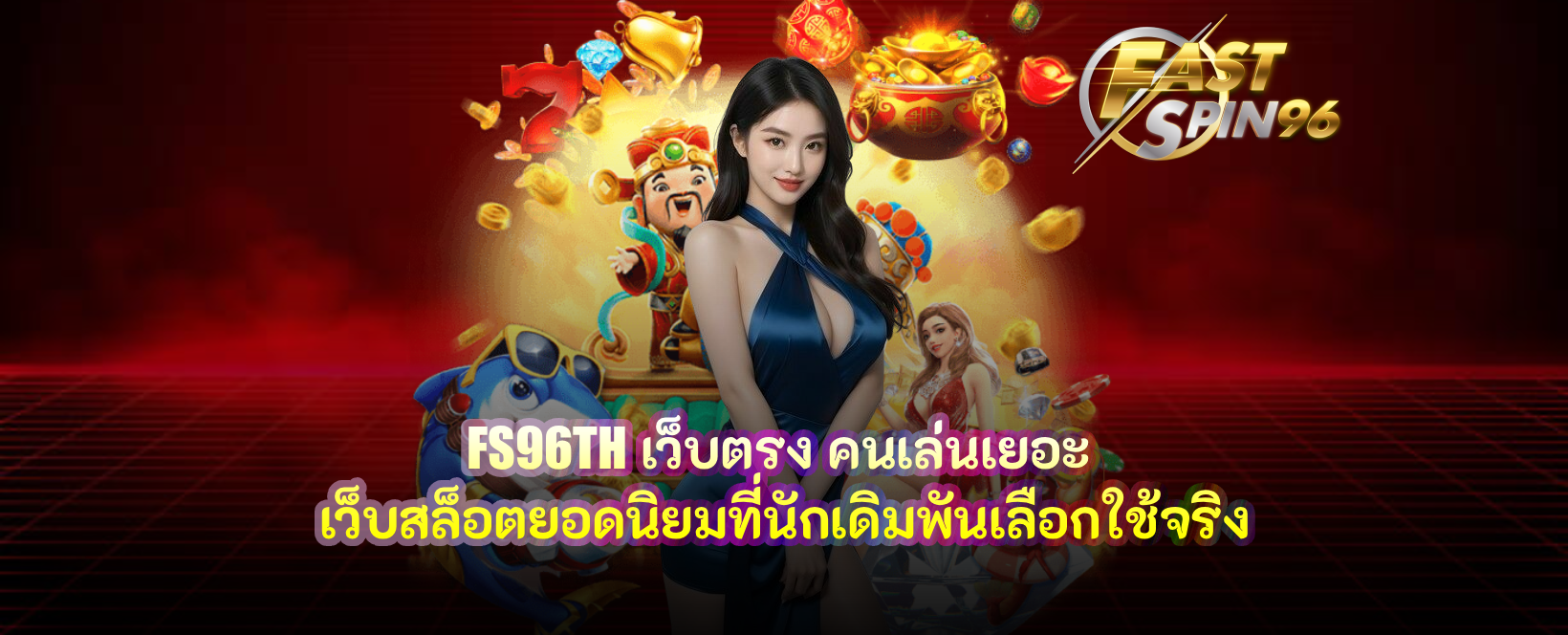 FS96TH เว็บตรง คนเล่นเยอะ