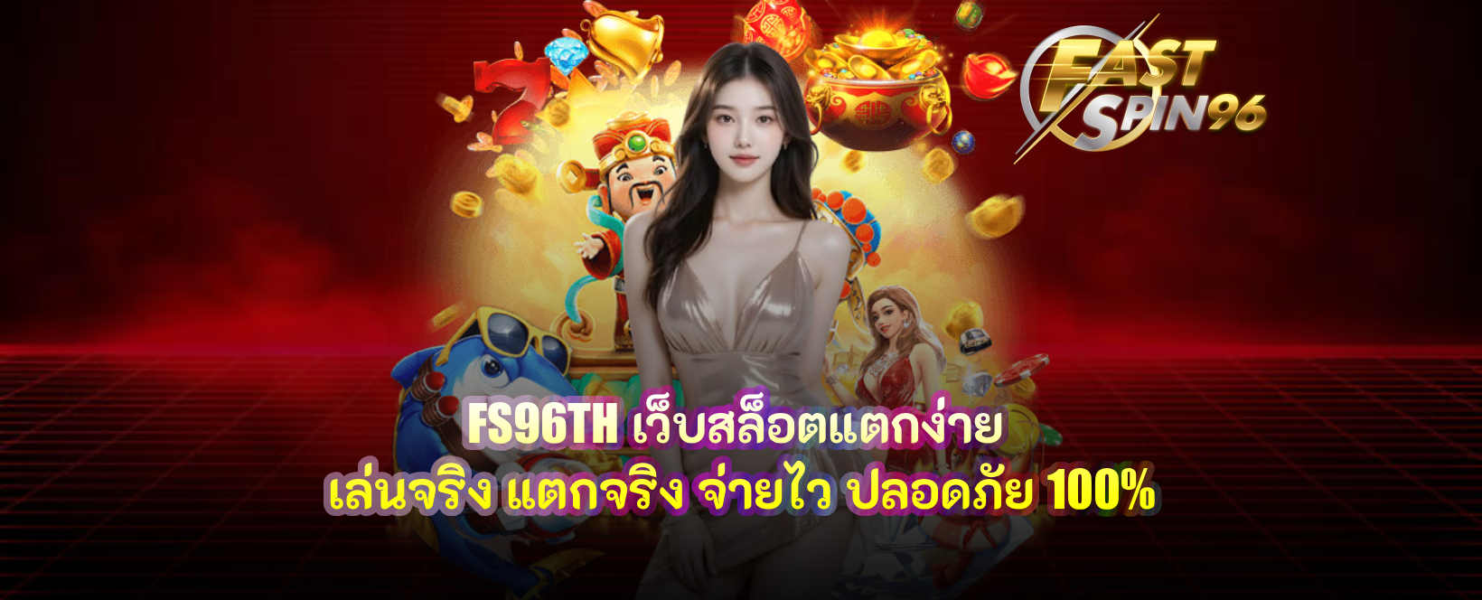 FS96TH เว็บสล็อตแตกง่าย