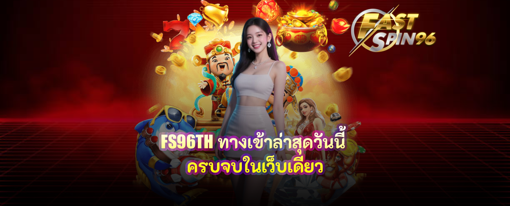 FS96TH ทางเข้าล่าสุดวันนี้