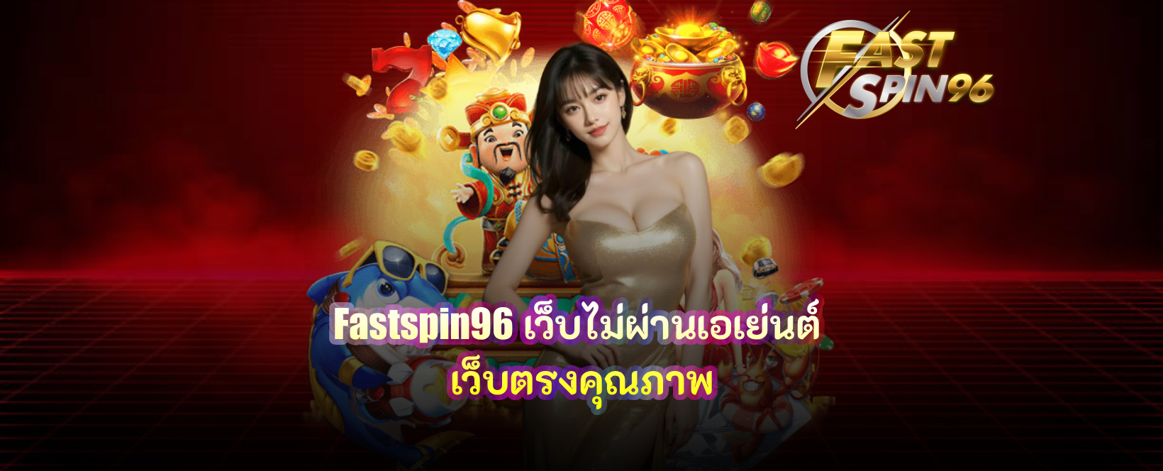 fastspin96 เว็บไม่ผ่านเอเย่นต์