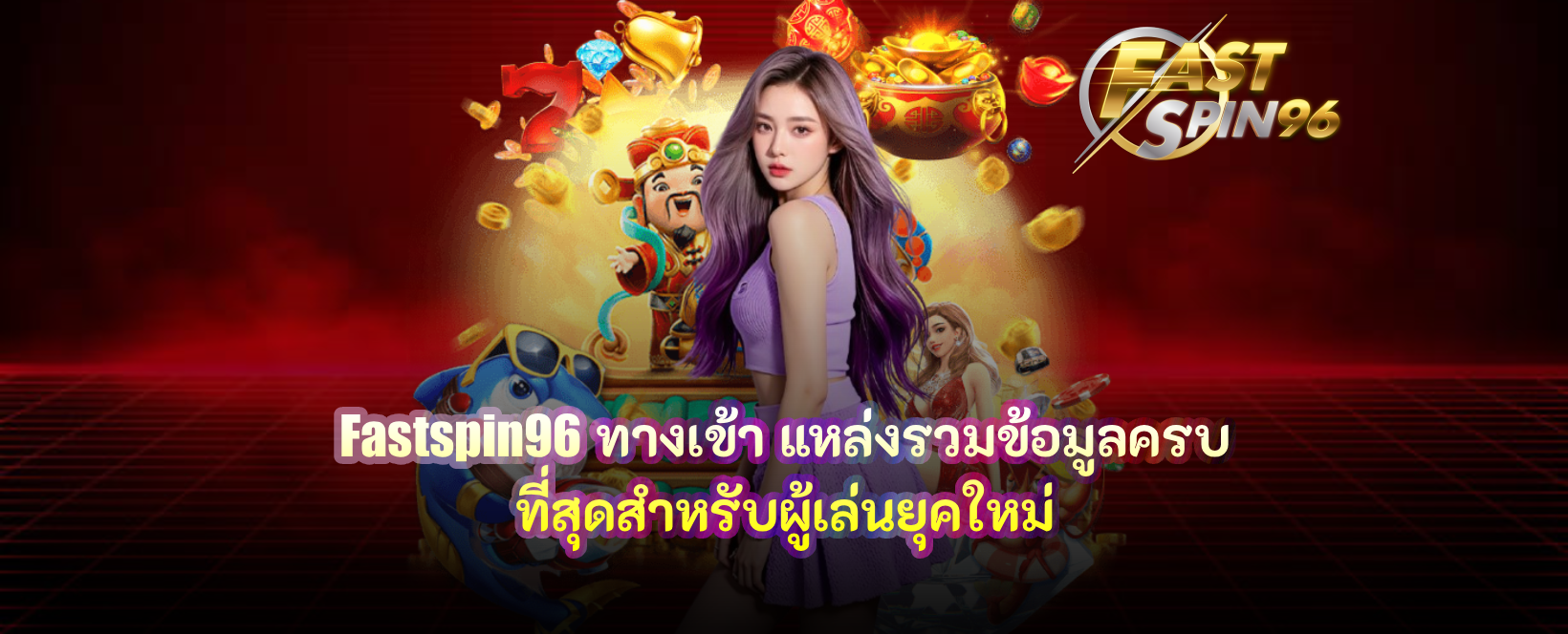 fastspin96 ทางเข้า