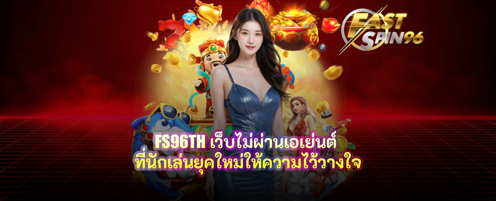 FS96TH เว็บไม่ผ่านเอเย่นต์