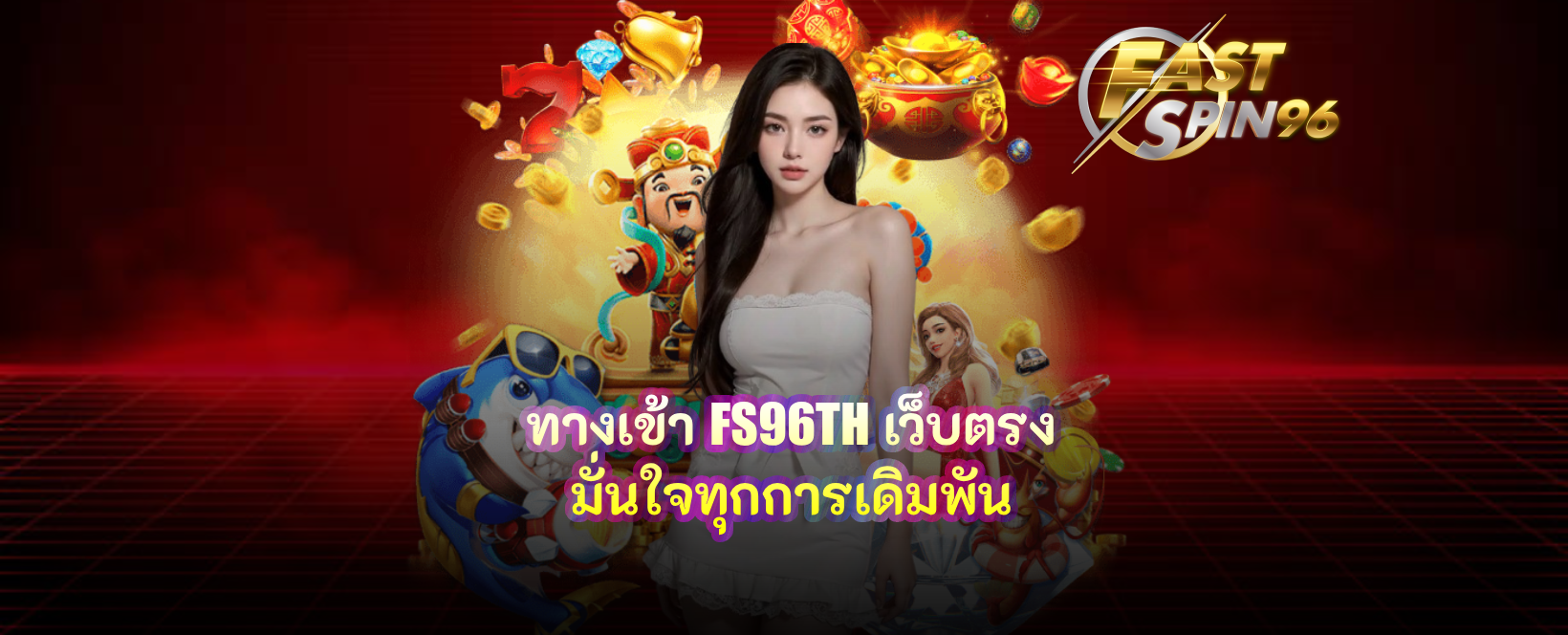 ทางเข้า FS96TH เว็บตรง