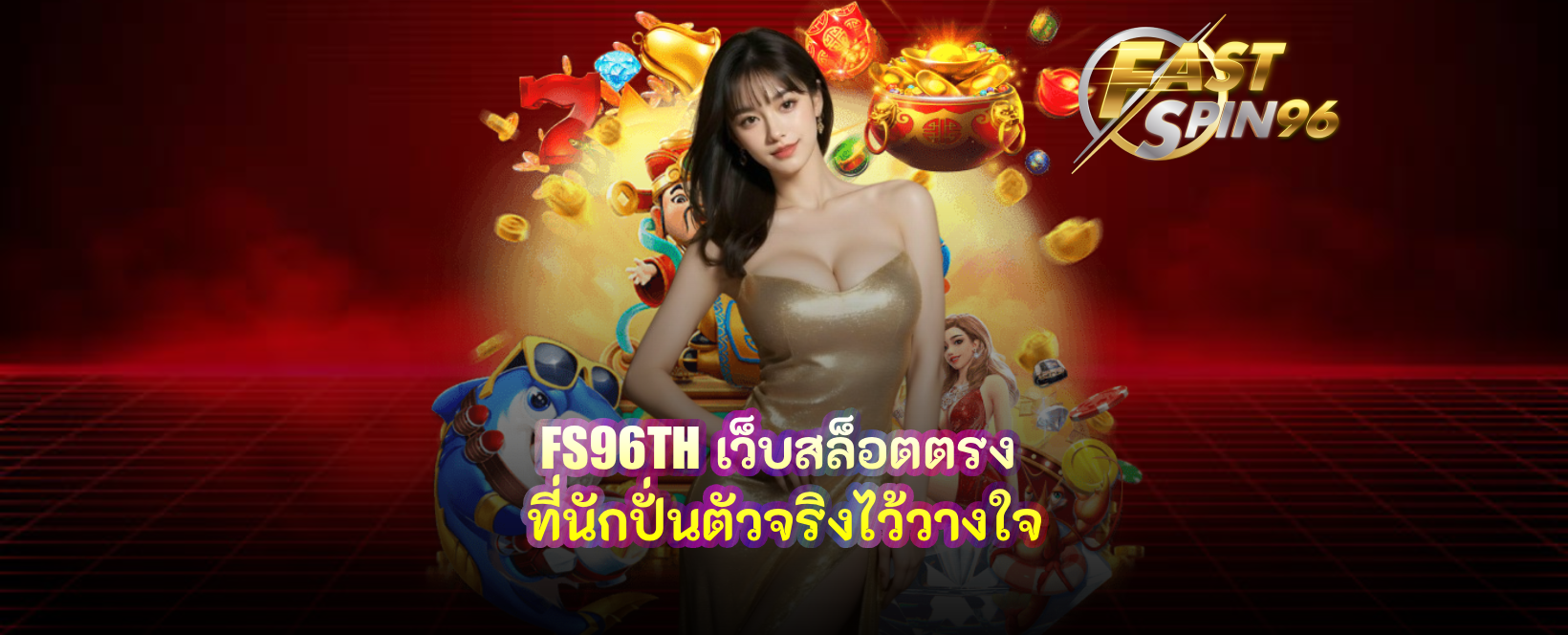 FS96TH เว็บสล็อตตรง