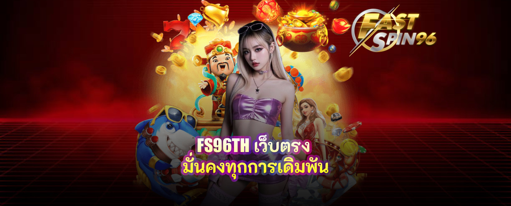 FS96TH เว็บตรง
