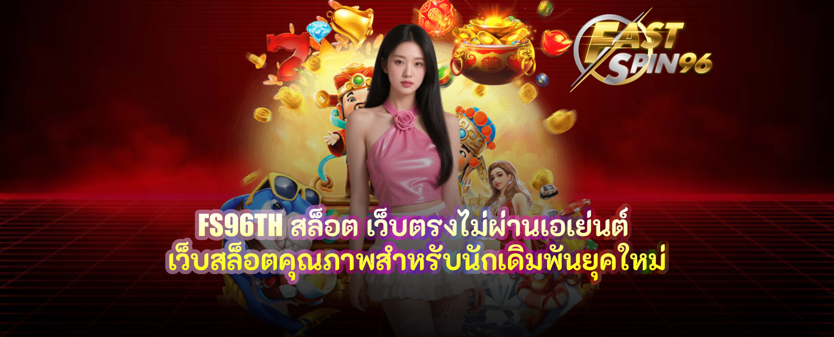 FS96TH สล็อต เว็บตรงไม่ผ่านเอเย่นต์