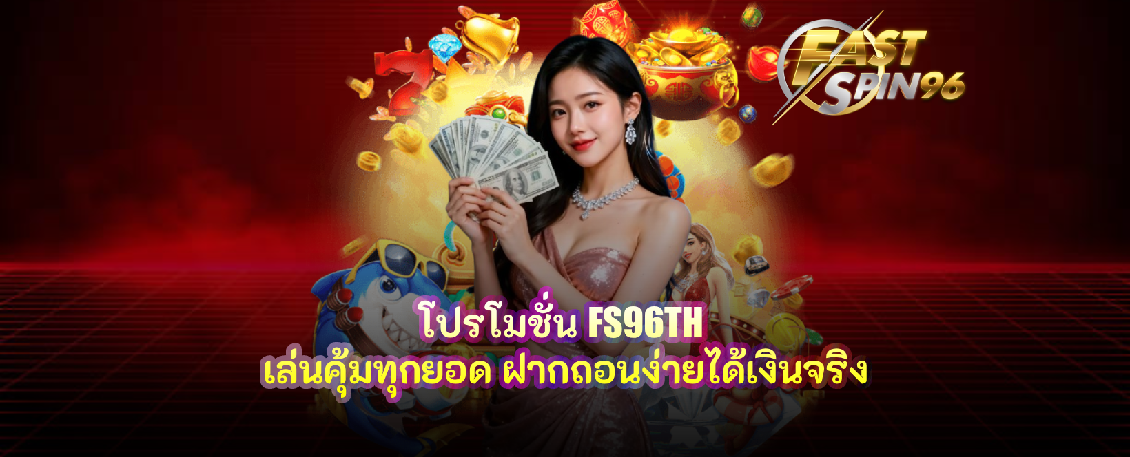 โปรโมชั่น FS96TH