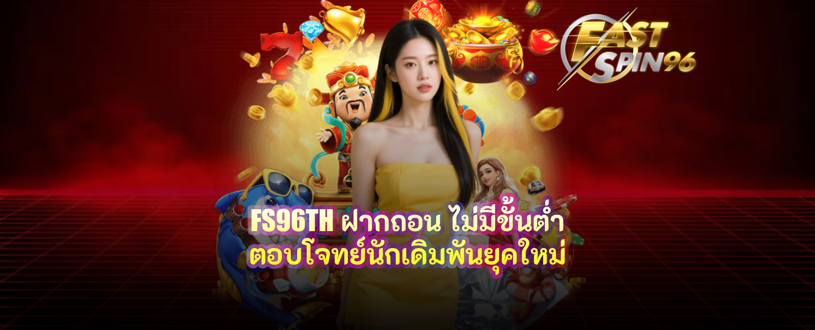 FS96TH ฝากถอน ไม่มีขั้นต่ำ