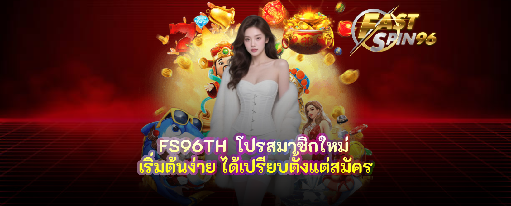 FS96TH โปรสมาชิกใหม่