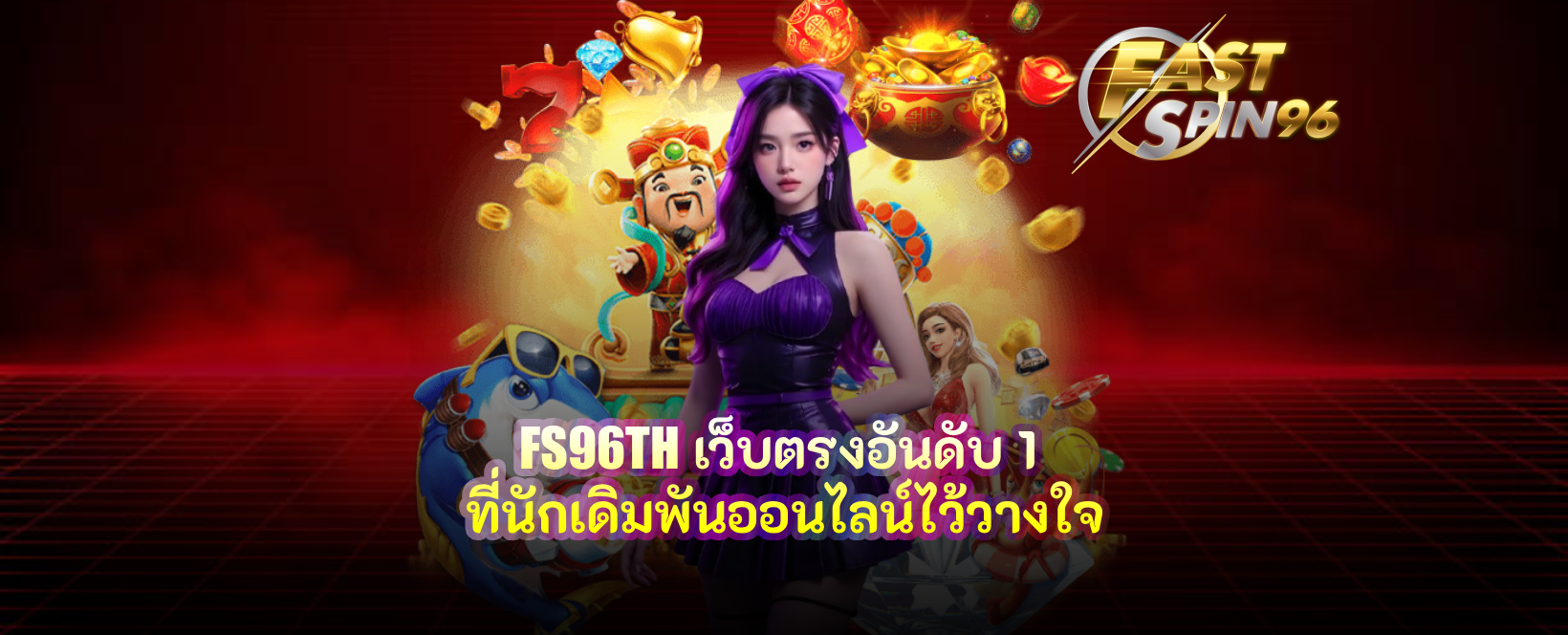 FS96TH เว็บตรงอันดับ 1
