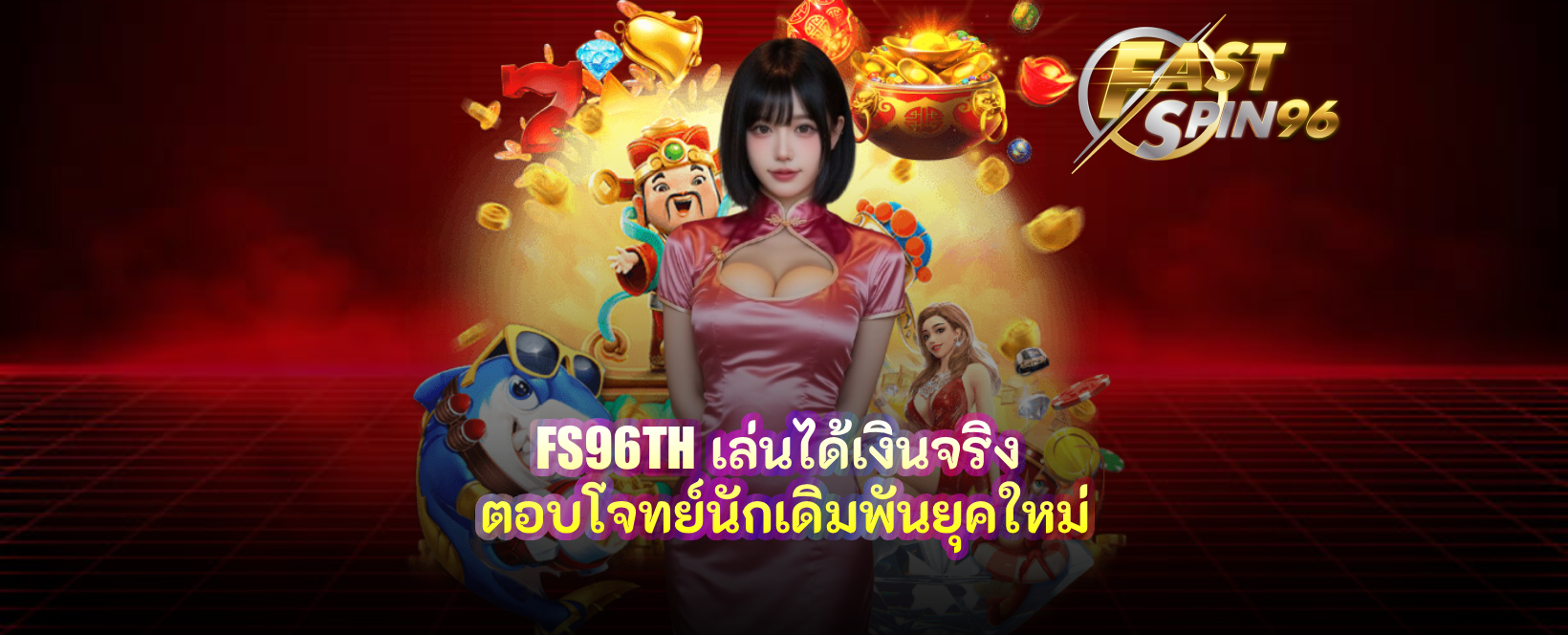 FS96TH เล่นได้เงินจริง