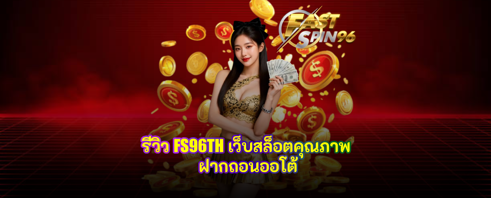รีวิว FS96TH