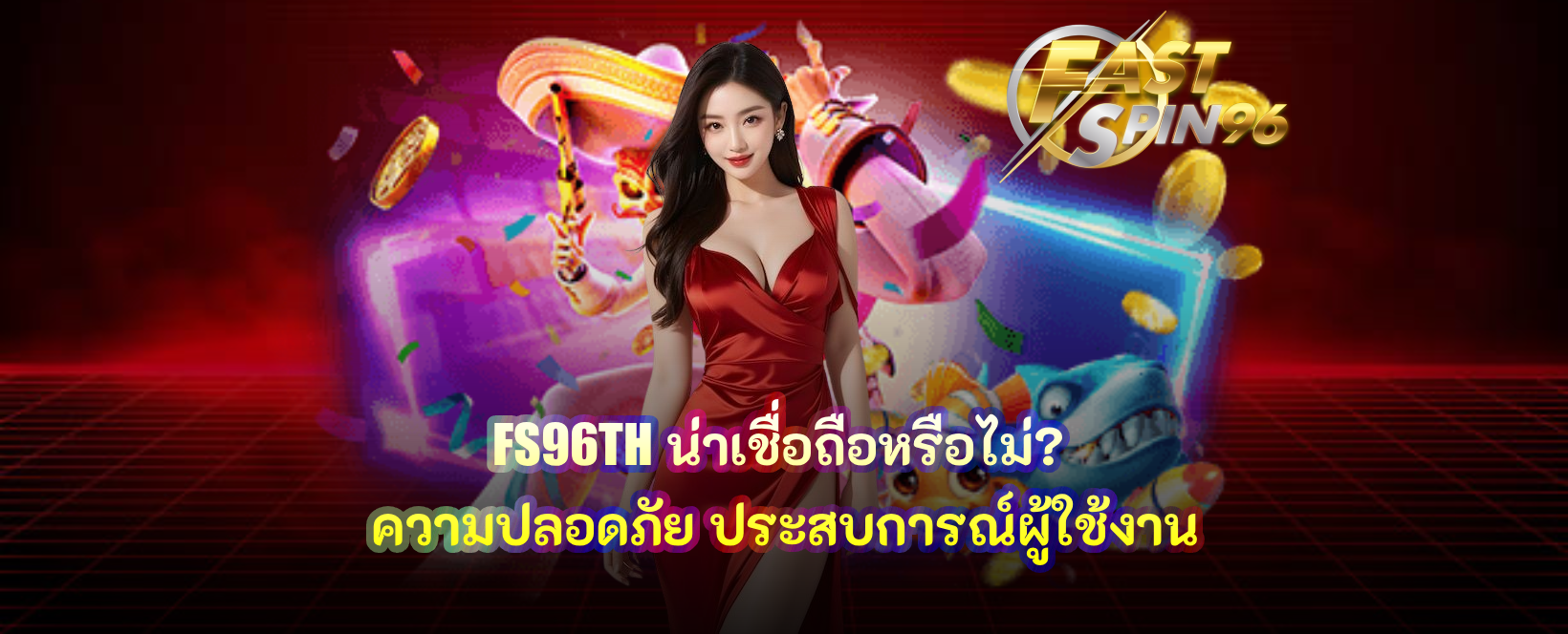 FS96TH น่าเชื่อถือ