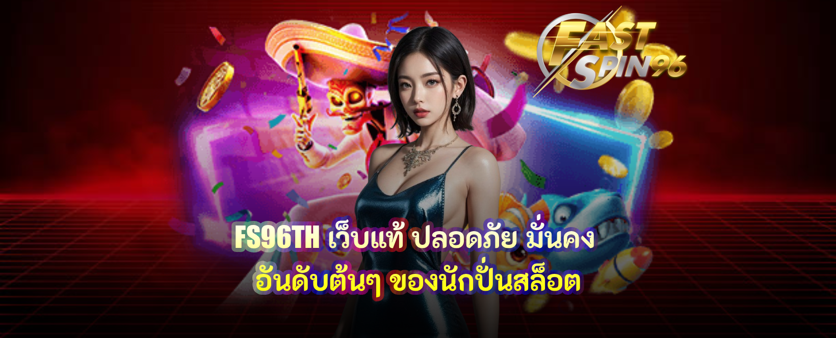 FS96TH เว็บแท้