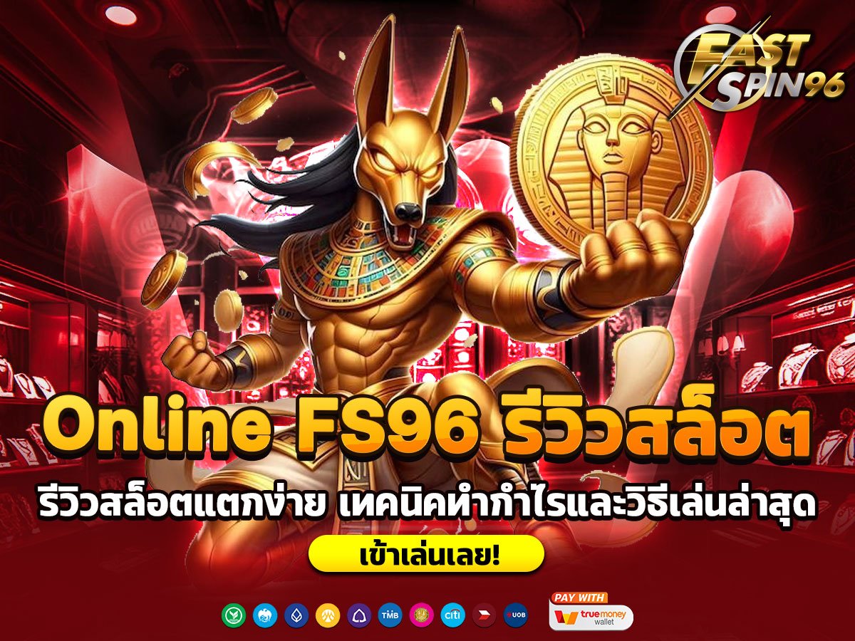 Online FS96 รีวิวสล็อต