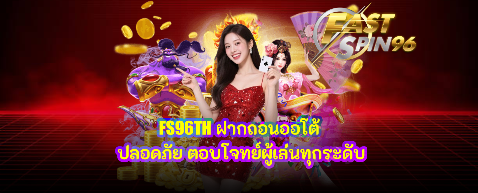 FS96TH ฝากถอนออโต้