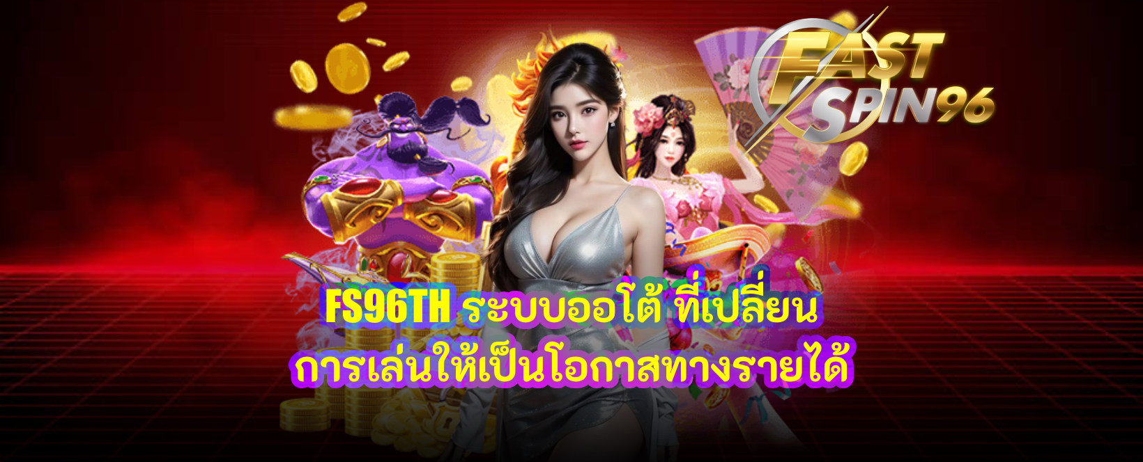 FS96TH ระบบออโต้