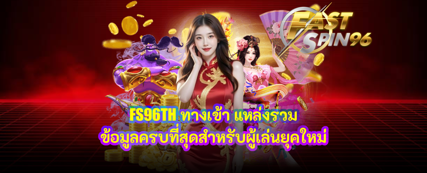 FS96TH ทางเข้า