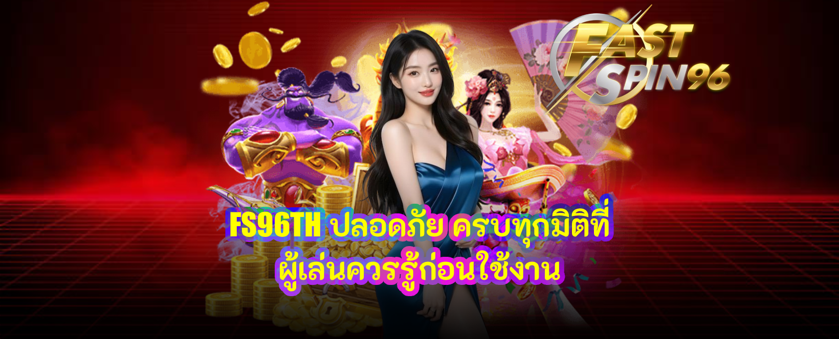 FS96TH ปลอดภัย