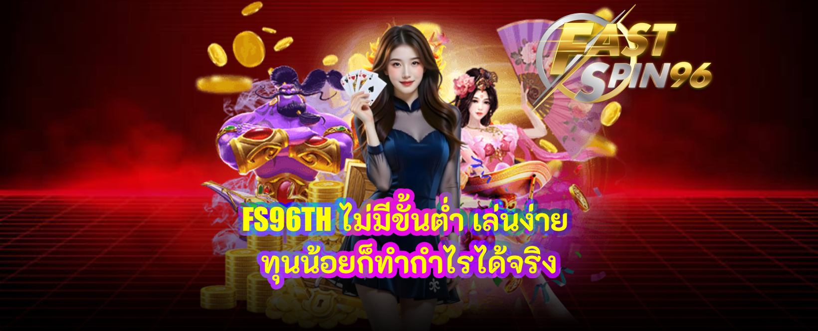 FS96TH ไม่มีขั้นต่ำ