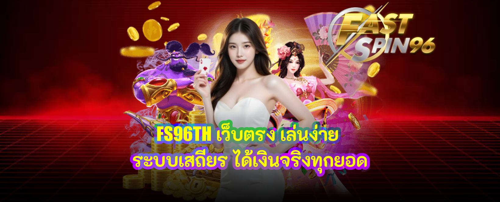 FS96TH เว็บตรง