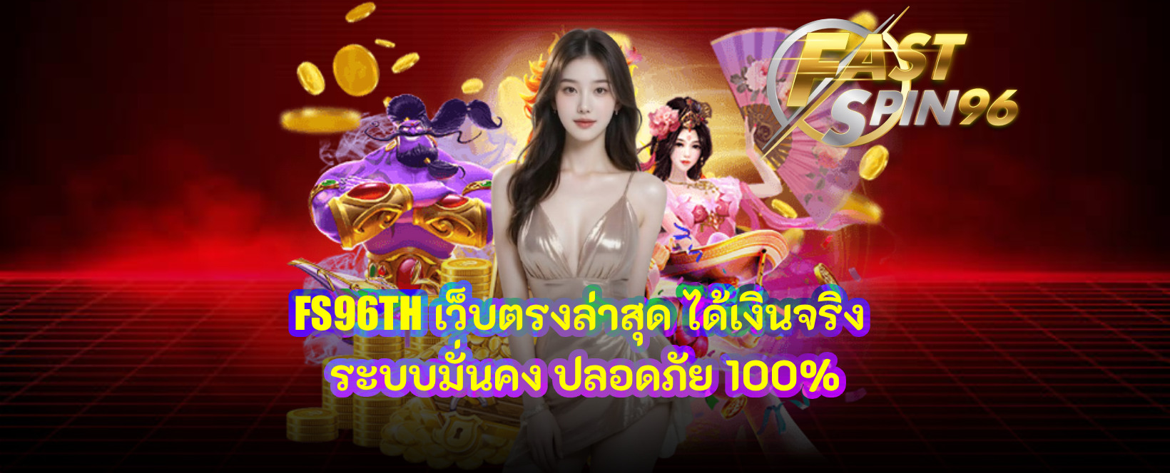 FS96TH เว็บตรงล่าสุด