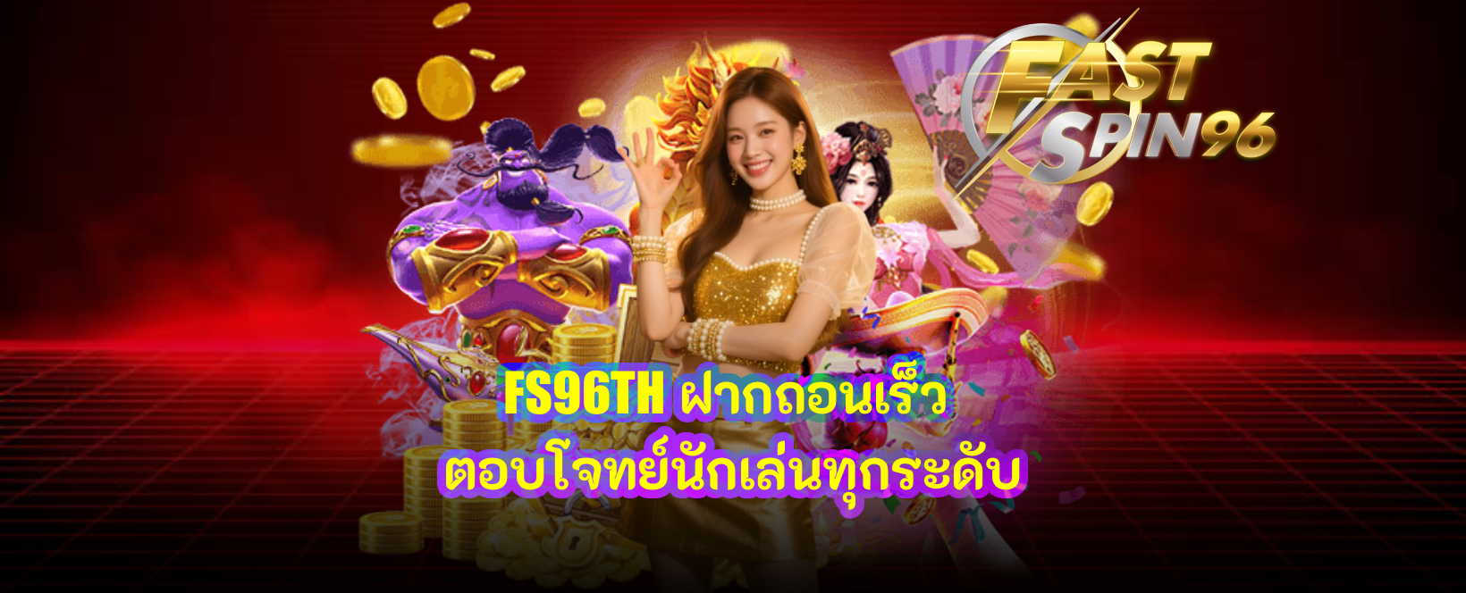 FS96TH ฝากถอนเร็ว