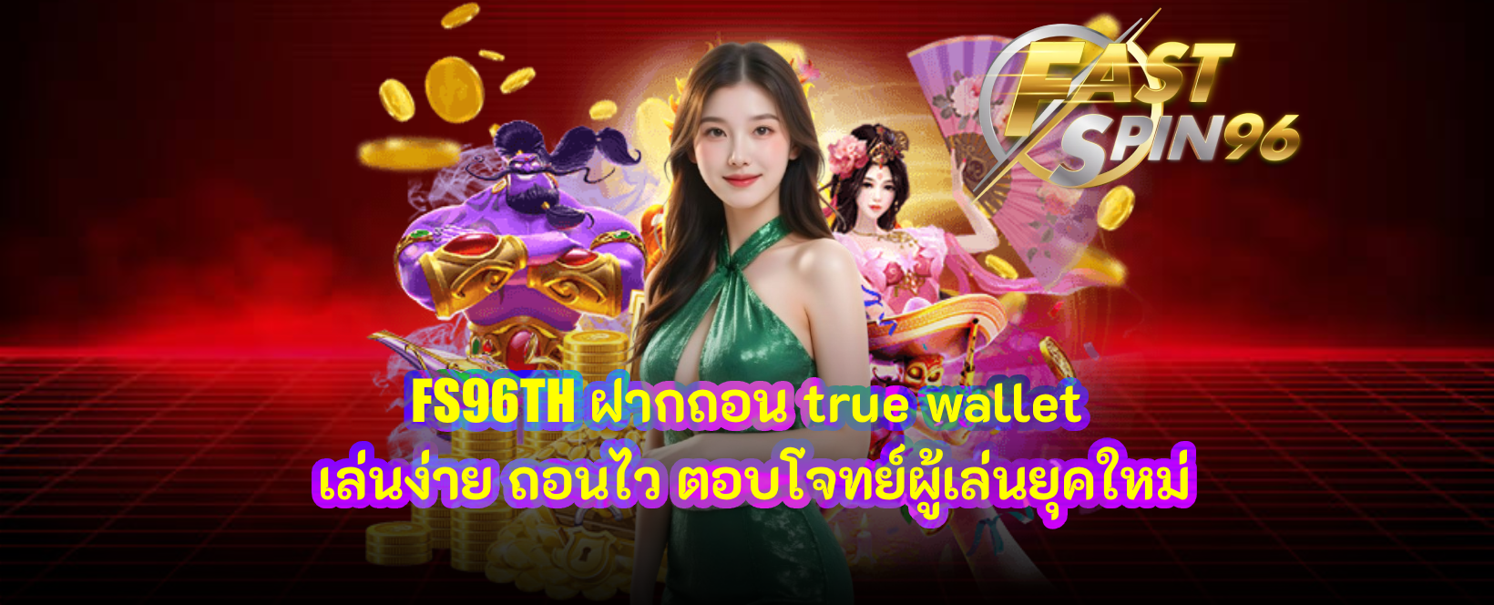 FS96TH ฝากถอน true wallet
