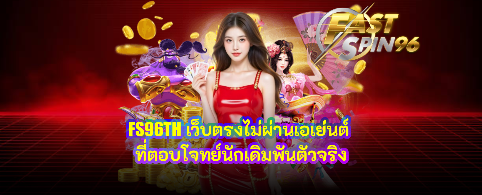 FS96TH เว็บตรงไม่ผ่านเอเย่นต์