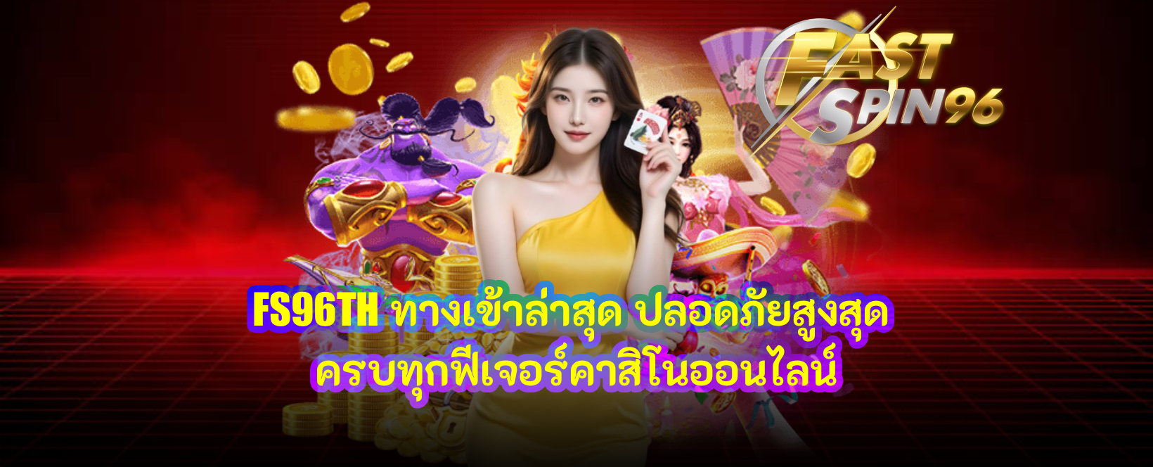 ทางเข้า FS96TH ล่าสุด