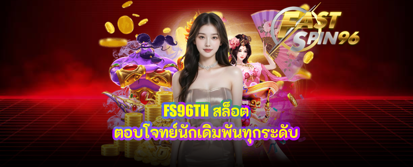 FS96TH สล็อต