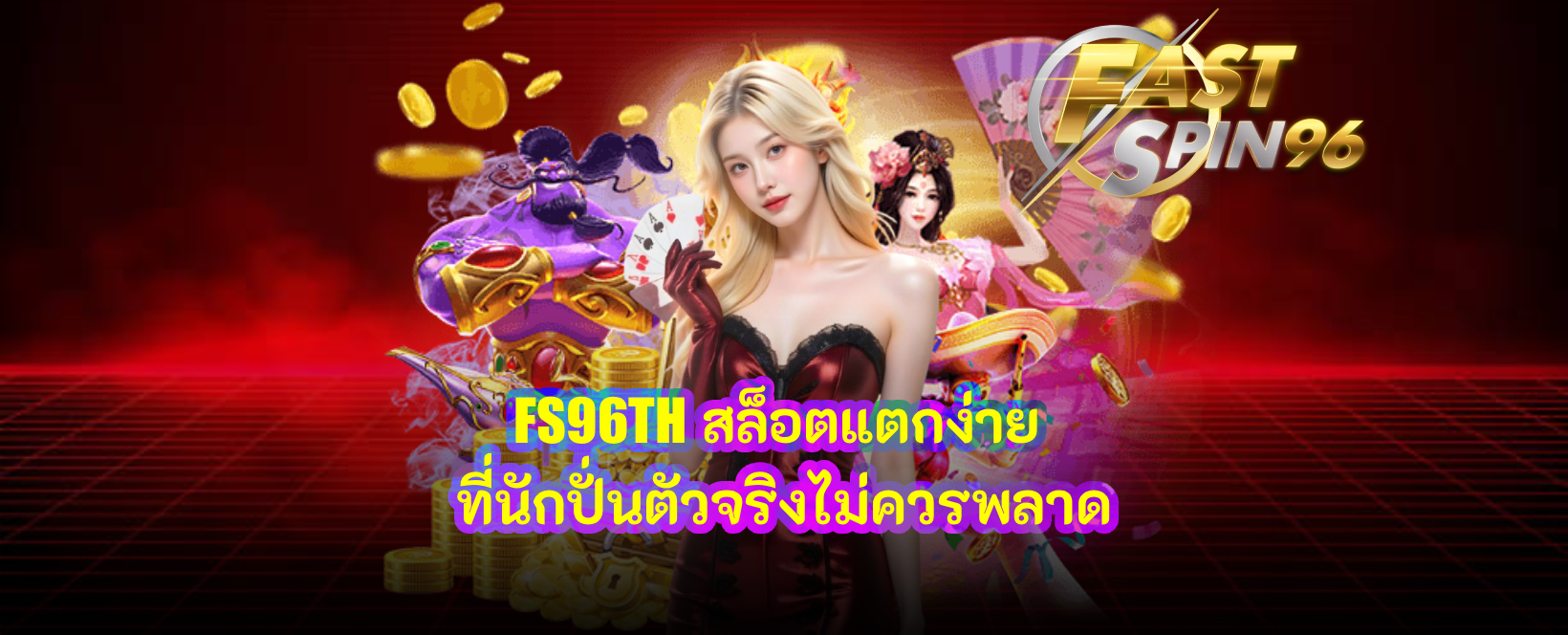 FS96TH สล็อตแตกง่าย