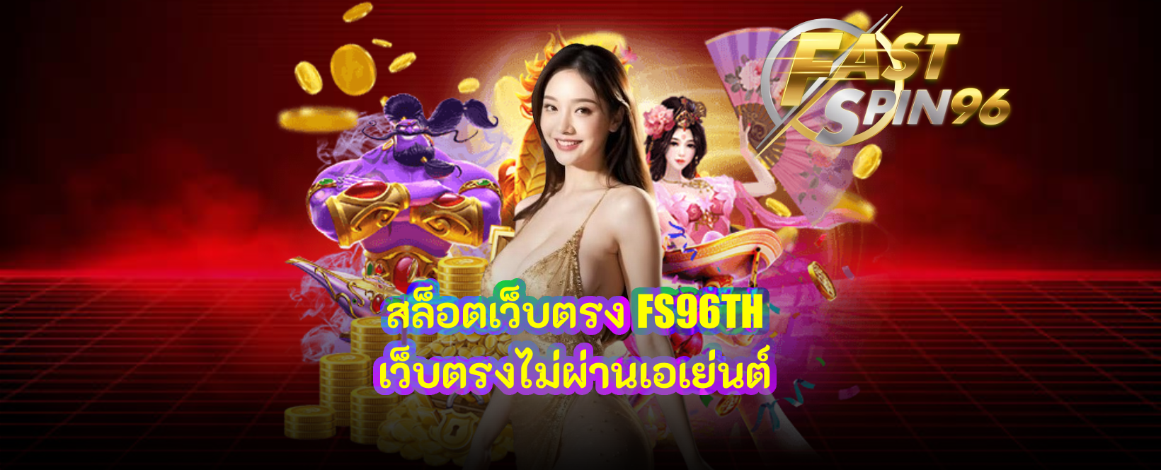 สล็อตเว็บตรง FS96TH