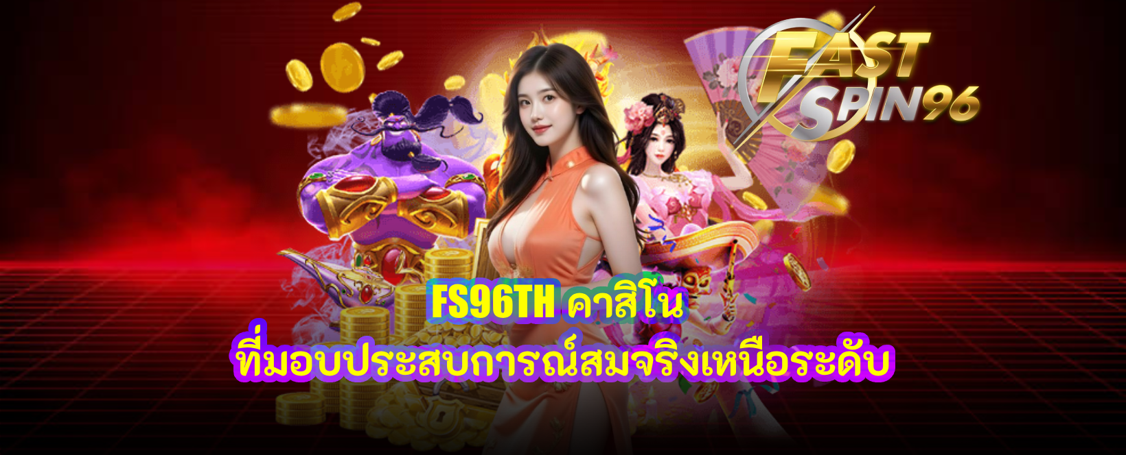 FS96TH คาสิโนสด